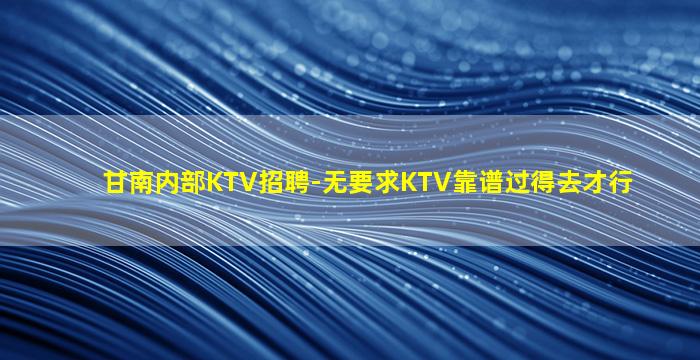 贵阳夜场招聘